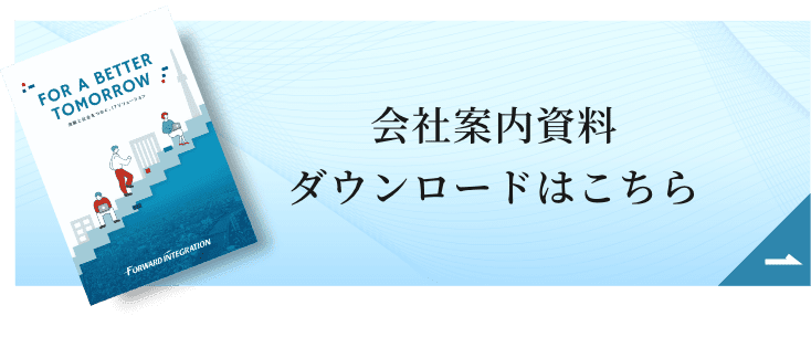 会社案内資料 ダウンロードはこちら